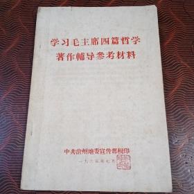 学习毛主席四篇哲学著作辅导参考材料  1965年版