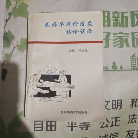 疾病早期诊治及误诊误治