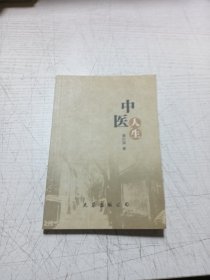 中医人生