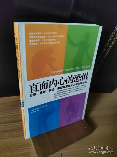 直面内心的恐惧：分裂、忧郁、强迫、歇斯底里四大人格心理分析