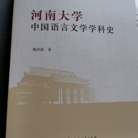 河南大学中国语言文学学科史