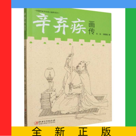 中国历史文化名人画传系列-辛弃疾画传