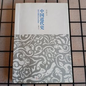 中国近代史：最有分量的近代中国史【品如图】