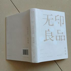 世界观_解密无印良品