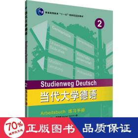 当代大学德语(2)(练习手册)