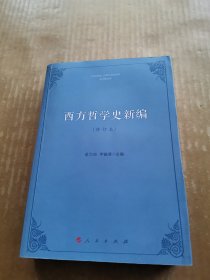 西方哲学史新编（修订本）