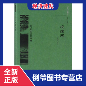 琉璃河 9787200134391