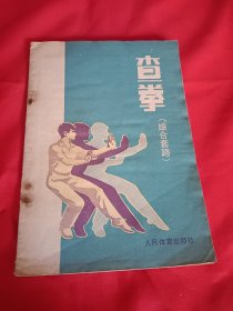 查拳（综合套路）