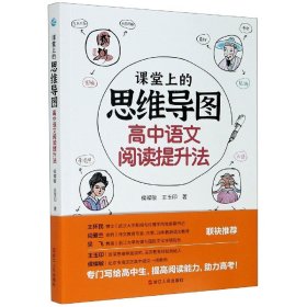 课堂上的思维导图(高中语文阅读提升法)