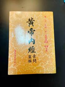黃帝內經素問靈樞