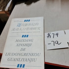 邁向新世紀(jì)的流動(dòng)人口管理研究