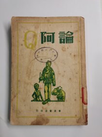 论阿Q 草原书店 1947年8月 有签赠 应为张天翼签赠茅盾 民国书