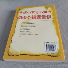 生活中不可不知的450个错误常识