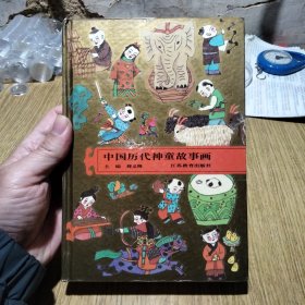 中国历代神童故事画（精装 印1200册）