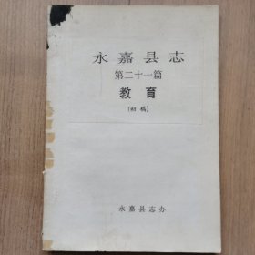 《永嘉县志第二十一篇教育》（初稿