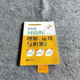 【正版二手】新标准词语的理解、运用与积累（五年级上册）