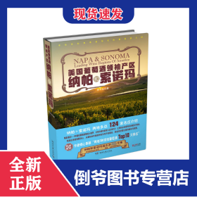 美國葡萄酒領(lǐng)袖產(chǎn)區(qū)(納帕和索諾瑪)(精) 9787540476564
