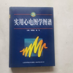 实用心电图学图谱