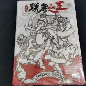 联考之王.人物速写 王靖宇著 重庆出版社（正版库存新书）