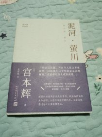 泥河·萤川 （粉丝量可比村上春树的小说家，征服日本文坛的成名之作！太宰治奖、芥川龙之介奖获奖作品！）