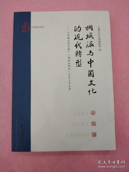 桐城派与中国文化的现代转:安徽大学学报桐城派研究专栏十年文集 