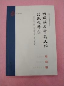 桐城派与中国文化的现代转:安徽大学学报桐城派研究专栏十年文集 