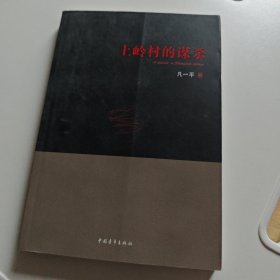 上岭村的谋杀