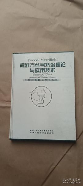 Tweed-Merrifield标准方丝弓矫治理论与实用技术