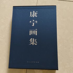 康宁画集 人民美术