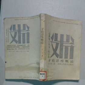 心齋博士叢書：矛盾思維概論 簽贈(zèng)本