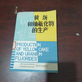 黄饼和铀氟化物的生产