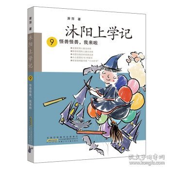 沐阳上学记 9：怪兽怪兽，我来啦