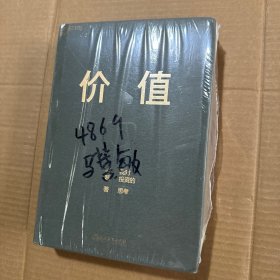 价值：我对投资的思考 （高瓴资本创始人兼首席执行官张磊的首部力作)