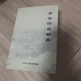 老舍作品精选（上中下）