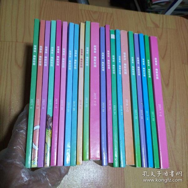 故事家·幽默校园 2017年1-6期+2018年1-6期+2019年1-6.9.12期+2021年3-6期  21期合售