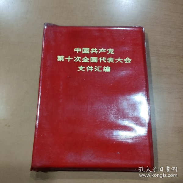 中国共产党第十次全国代表大会文件汇编