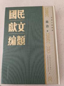 民国文献类编续编  政治卷  第72卷
内收
新运妇女指导委员会九周纪念特刊
江西省妇女会特刊（三周年纪念）
江西省妇女生活改进会工作概况
江西的妇女工作
厦门妇女会周季纪念刊
中山战时妇女协会为遵令结束会务告社会人士书
中国国民党广西省执行委员会妇女部各县市妇女部工作汇刊
民国妇女队干部训练影集
全新  仅拆封