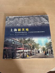 上海新天地:旧区改造的建筑历史、人文历史与开发模式的研究