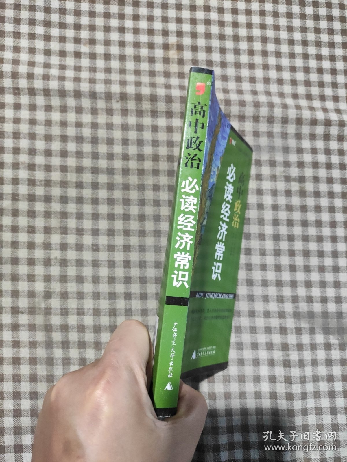 文综提分拓展系列：高中政治必读经济常识