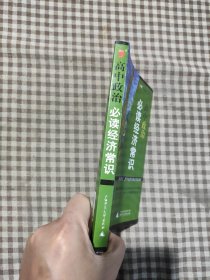 文综提分拓展系列：高中政治必读经济常识