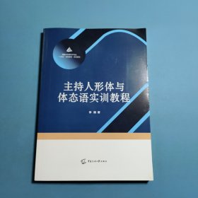 主持人形体与体态语实训教程