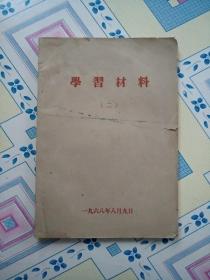 学习材料（二）1968年8月9日，92页全