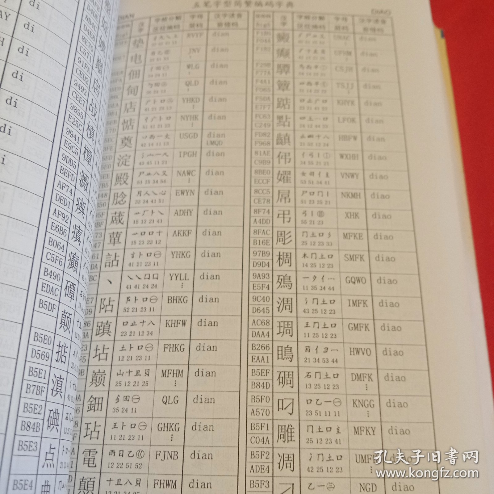 标准五笔字型编码字典