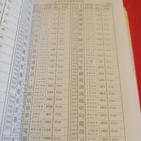 标准五笔字型编码字典