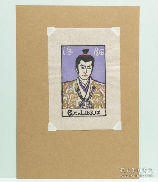 植木須美子套色木刻版画藏书票《浜畑賢吉》