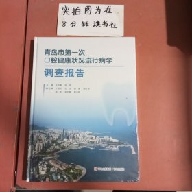 青岛市第一次口腔健康状况流行病学调查报告