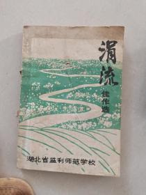 湖北监利师范学校 涓流佳作选