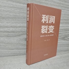 利润裂变：新阿米巴x合伙人x数字运营