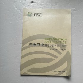 中醫(yī)農(nóng)業(yè)：理論初探與生產(chǎn)實踐