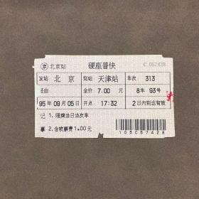 火车票（异形票）北京-天津 313次 1995年9月5日 北京铁路局 含软票费 早期电子票 硬座普快 7428